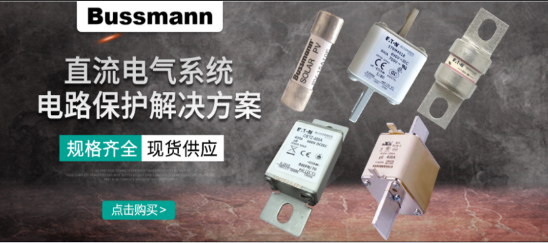 直流熔斷器怎么選？ BUSSMANN 直流熔斷器解決方案 選型